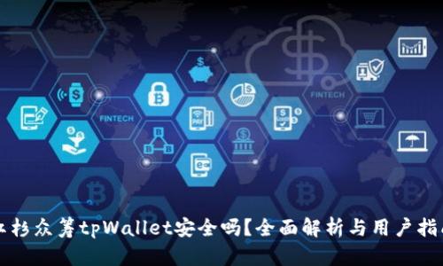 红杉众筹tpWallet安全吗？全面解析与用户指南