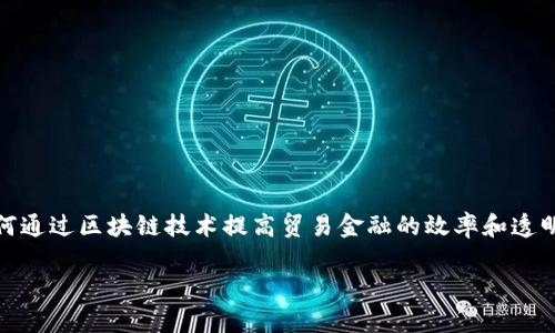 区块链贸易金融领域的研究与应用在近年来快速发展，全球各大企业和金融机构都在探索如何通过区块链技术提高贸易金融的效率和透明度。通过本篇文章，我们将深入探讨这一领域的多种应用场景、相关问题以及未来的发展趋势。

区块链在贸易金融领域的应用与前景