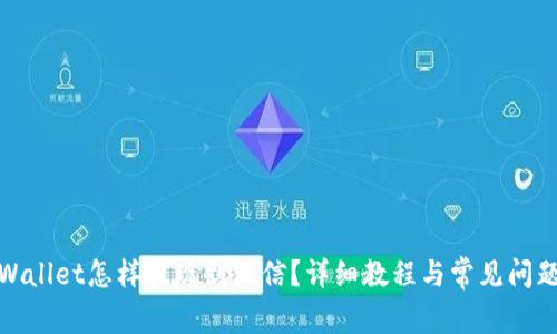 : tpWallet怎样提现到微信？详细教程与常见问题解析