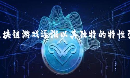 区块链游戏要火，这是一个引起了广泛关注和讨论的话题。随着科技的发展和人们对游戏的需求日益增加，区块链游戏逐渐以其独特的特性引领着未来的游戏发展趋势。本文将探讨区块链游戏的火热趋势，相关的影响因素，以及给用户带来的新体验。

区块链游戏的未来：盘点火爆的趋势与机遇