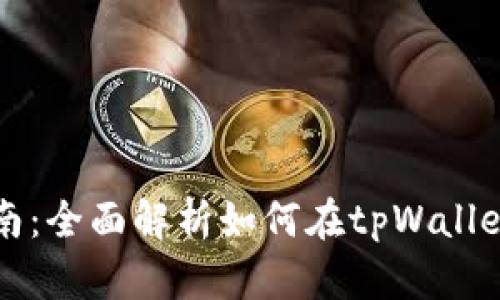 tpWallet挖矿指南：全面解析如何在tpWallet中挖矿获取收益