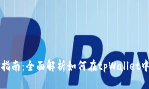 tpWallet挖矿指南：全面解析如何在tpWallet中挖矿获取收益