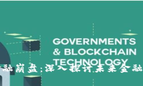 区块链与金融崩盘：深入探讨未来金融体系的影响