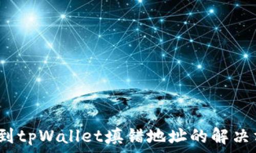  
  从交易所提币到tpWallet填错地址的解决方案与防范措施 