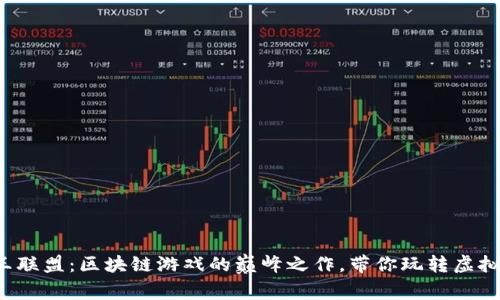  国王联盟：区块链游戏的巅峰之作，带你玩转虚拟资产