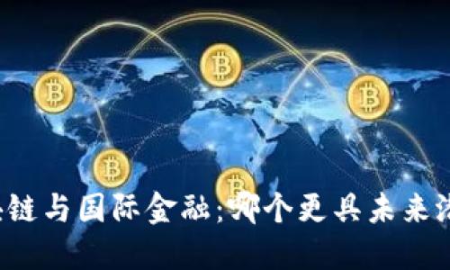 区块链与国际金融：哪个更具未来潜力？
