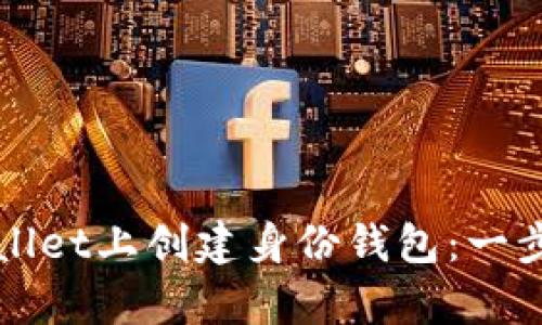 如何在tpWallet上创建身份钱包：一步一步的指南