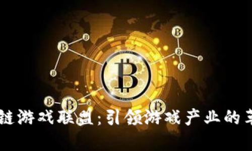 GA区块链游戏联盟：引领游戏产业的革新之路