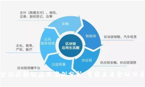 金融区块链应用案例分析：重塑未来金融体系