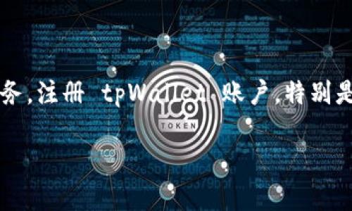 tpWallet 是一款受欢迎的数字钱包应用程序，专为用户提供方便的 cryptocurrency 存储与管理服务。注册 tpWallet 账户，特别是在美国，可能会让新用户感到困惑。本文将详细介绍如何注册 tpWallet 和获取美国身份的相关信息。

详细步骤指导：如何在美国注册 tpWallet