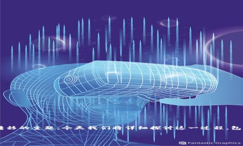 货币网USBT如何转到TP Wallet是一个涉及数字资产转移的主题，今天我们将详细探讨这一过程，包括必要的步骤和注意事项，以便用户可以顺利进行转账。

货币网USBT如何转到TP Wallet：完整指南