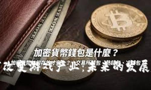 区块链如何改变游戏产业：未来的发展趋势与机遇