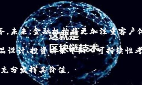 无区块链技术的金融体系是一个引人关注的话题，随着金融科技的不断发展，金融体系的构造和运作方式也在不断演变。尽管区块链技术因其去中心化、透明性和安全性而受到广泛关注，传统的金融体系仍然在很多领域占据重要地位。以下是对这一主题的详细探讨，包括相关问题的深入分析。

--- 内容详述 ---

无区块链技术的金融体系指的是不依赖于区块链技术的传统金融运作模式，主要包括银行、证券、保险等机构以及各种金融产品与服务。这种体系在现代经济中发挥着不可或缺的作用，尽管它面临着许多挑战，但仍然在全球范围内拥有广泛的应用。

## 1. **传统金融体系的构成**

传统金融体系主要由以下几个部分构成：

### 银行业

银行是传统金融体系的核心，主要负责存款、放贷、支付和结算等功能。银行通过吸收公众存款，提供安全的存储环境，同时将这些存款转化为贷款，支持商业活动和消费。银行的运营以中央银行的政策为基础，受到严格的监管。

### 证券市场

证券市场是资本市场的一部分，为企业和政府提供融资渠道。这一市场通过股票、债券等金融工具的发行与交易，促进资金的流动和资源的配置。证券市场的透明度和效率主要依赖于监管机制和市场参与者的诚信。

### 保险业

保险是风险管理的一个重要环节。保险公司通过收取保费来为投保人提供风险转嫁的服务。传统保险公司依赖于专业的精算模型和历史数据进行风险评估和保费定价，从而确保其偿付能力与盈利能力。

### 投资基金

投资基金是将投资者的资金集中起来，由专业的基金经理进行管理和投资，以实现资产增值。传统的投资基金类型包括股票型基金、债券型基金、混合型基金等，分别对应不同的投资策略和风险偏好。

以上是传统金融体系的基本构成部分，它们相辅相成，共同维持着金融市场的稳定与发展。

## 2. **传统金融体系的优势**

尽管面临技术革新与挑战，传统金融体系仍然拥有许多明显的优势：

### 可靠性

传统金融机构普遍根据法律法规运营，受到政府高度监管。这种监管有效保障了金融体系的稳定性及投资者的权益。例如，存款保险制度确保了银行客户的存款安全。

### 熟悉度

对于绝大多数用户而言，传统金融产品和服务是高度熟悉的。人们已经习惯于通过银行贷款、开户、理财等方式进行金融活动，缺乏必要的知识和技能去理解复杂的区块链技术及其应用。

### 稳定性

传统金融市场通常比新兴的金融科技市场更加稳定和成熟，具备丰富的实践经验和完善的应对机制。历史数据和经验为金融决策提供了良好的基础，降低了风险。

### 可监管性

传统金融体系的活动受到监管机构的监管，确保其遵循法律法规，以保护消费者和整个金融生态的稳定性。这种可监管性为投资者提供了信心。

## 3. **传统金融体系面临的挑战**

尽管传统金融体系具备许多优势，但它们也面临着不少挑战：

### 市场竞争

金融科技公司和新兴金融服务的崛起，为传统金融机构带来了巨大的压力。这些金融科技公司利用先进技术，如人工智能和大数据分析，提供更快、更便捷的服务，可能会对传统银行营收造成损害。

### 合规成本

随着监管环境的不断变化，传统金融机构必须适应新的符合规要求，这会导致合规成本大幅上升。许多中小型银行和金融公司在这样的环境中面临困境，无法有效应对不断增加的合规成本。

### 技术更新

传统金融机构在技术发展上常常滞后于市场需求，未能很好地适应客户体验的变化和需求的多样化，可能导致客户流失。此外，网络安全问题也成为了传统金融机构面临的主要挑战之一。

## 4. **无区块链技术的金融创新**

在传统金融体系中，虽然有些创新与区块链技术无关，但依旧能促进金融服务的提升和改进：

### 移动支付

移动支付的普及使人们能够更加便捷地进行金融交易。通过手机或其他移动设备，客户可以随时随地进行转账、支付账单及购物，这种创新大幅提升了用户的支付体验。

### 数字银行

数字银行的兴起是金融业的一次重大转型，客户可以通过互联网平台享受更便捷的银行服务。数字银行通常提供低成本的账户管理和更高效的客户服务，吸引了大量用户。

### 机器人顾问

传统金融服务的机器人顾问能为用户提供量身定制的财富管理建议，这种基于算法的金融指导无疑是对传统理财顾问服务的补充，满足了更多年轻消费者的需求。

## 相关问题探讨

### 问题一：无区块链技术的金融体系如何适应数字化转型？

无区块链技术的金融体系如何适应数字化转型？
数字化转型已经成为各行业的趋势，金融领域也不例外。传统金融机构在这一过程中需要进行一系列调整，包括制度创新、技术升级和服务模式变革。

首先，金融机构需要重新审视自身的数字化战略，整合客户数据，提高决策效率，利用数据分析工具提升客户体验。同时，数据安全和隐私保护问题也变得更加重要，金融机构需要实施更严格的安全措施以防止数据泄露。

其次，传统金融机构可以通过合作与技术公司合作，加速技术创新与应用。例如，很多银行与金融科技公司合作，共同开发新的移动支付平台，提供更加灵活的支付方案，以满足日益多元的客户需求。

此外，员工培训和文化变革也是推动数字化转型的重要一环。金融机构需培养员工的数字化思维，提高他们在数字化环境下变革的能力，以便更好地应对未来的挑战。

### 问题二：在无区块链技术的背景下，金融安全如何保障？

在无区块链技术的背景下，金融安全如何保障？
金融安全是金融体系稳定的重要保障，即使没有区块链技术，传统金融机构依然需要采取一系列措施确保安全性。

一方面，金融机构需要实施严格的身份认证机制，以防范身份盗用和欺诈行为，通过多因素认证、动态密码等方式提高安全系数。另一方面，数据加密也是保护敏感信息的一种有效手段，确保客户数据在存储和传输中的安全。

此外，金融机构应定期进行安全审计，检测系统漏洞并及时修复。同时，建立应急响应机制，快速处理可能的安全事件，降低潜在损失。通过这种方式，传统金融机构可以更好地维护客户信任，提高业务的安全性。

### 问题三：在没有区块链的金融体系中，用户如何管理个人财务？

在没有区块链的金融体系中，用户如何管理个人财务？
尽管区块链技术提供了全新的财务管理方式，传统金融体系同样能够为用户提供多样化的个人财务管理工具。

用户可以通过银行提供的网银或手机银行服务进行账户管理，包括转账、存款、贷款等操作。此外，许多银行也推出了理财产品和投资服务，用户可以选择适合自己的投资组合，帮助他们实现财务自由的目标。

用户还可以利用专业的财务管理软件，这些软件通常提供全面的预算、支出跟踪和投资分析功能。通过实时记录和分析财务状况，用户能够更好地控制开支，储蓄与投资。

### 问题四：传统金融体系如何提高用户体验的？

传统金融体系如何提高用户体验的？
提高用户体验是传统金融机构面临的重要任务，他们需要不断创新和改进自身的服务。

首先，通过简化操作流程，减少客户在办理业务时的时间。例如，数字化账户的开户流程，采用自助设备或在线方式，让客户可以快速完成开户，从而提高满意度。

其次，金融机构还应注重客户服务，通过提供多种联络方式，如在线客服、电话、邮件等，让客户在需要时能够获取及时支持。此外，金融机构要通过数据分析了解客户的需求与偏好，提供个性化的服务，提升客户忠诚度。

### 问题五：未来金融领域的趋势是什么？

未来金融领域的趋势是什么？
未来金融领域的发展与传统技术的结合将是大势所趋。随着科技的不断进步，金融行业面临着重大的变革机遇。

人工智能、机器学习以及大数据分析正在被广泛应用于金融服务中，这将大幅提高决策的准确性，同时能够提供更加个性化的服务。未来，金融机构将更加注重客户体验，提高服务效率。

此外，环保和可持续发展的理念也会在金融领域愈加重要。越来越多的金融机构开始考虑环境、社会和企业治理（ESG）因素，在产品设计、投资决策中纳入可持续性考量。这将成为未来金融竞争的一个重要方向。

总结：无区块链技术的金融体系依然是一种重要的金融模式，其优势与挑战并存，通过调整与适应，可以在不断变化的金融环境中充分发挥其价值。