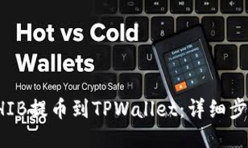 如何将SHIB提币到TPWallet：详细步骤与技巧