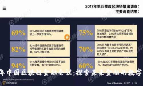 2023年中国区块链金融会议：探索未来金融的数字化转型