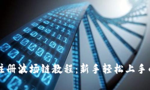 tpWallet注册波场链教程：新手轻松上手的完整指南