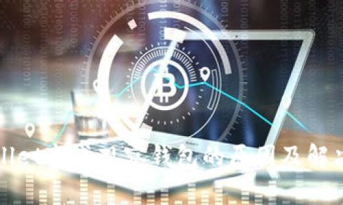 tpWallet变成观察钱包的原因及解决方法