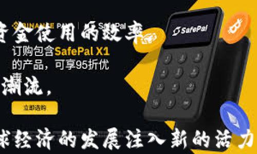 
供应链区块链金融链：重塑商业模式与提升透明度

关键词
供应链, 区块链, 金融, 透明度, 商业模式

详细介绍

在当今快速发展的数字经济中，**供应链**的管理和已成为企业提升竞争力的重要环节。随着技术的不断进步，**区块链**技术的引入为**供应链金融**领域带来了颠覆性的变革。供应链金融链的兴起，不仅提高了透明度和效率，还在很大程度上改善了企业与其供应商、客户之间的信用关系。

### 什么是供应链区块链金融链？

供应链**区块链金融链**是将区块链技术应用于供应链金融管理的系统。其核心理念是通过去中心化的方式，实现信息的透明传播和数据的不可篡改，进而提高供应链管理的效率和安全性。区块链技术能够将交易记录永久存储在分布式账本上，确保所有相关方对信息的共享和信任。

例如，在传统**供应链**中，资金的流动通常受到多种因素的影响，包括信息不对称、信用风险等。而通过区块链技术，各个环节的参与者可以实时查看供应链上各个环节的交易信息，降低金融风险，从而实现资金的快速流动与利用。

### 供应链金融链的关键优势

1. **透明度**：区块链的去中心化特性意味着所有参与者都能实时访问交易信息，消除了信息不对称的问题。企业能够审计交易过程，验证供应链的各个环节，提升信任度。

2. **效率**：传统的供应链金融往往需要较长的时间来完成交易流程，涉及多个中介。而区块链技术能够实现智能合约的自动执行，减少中介环节，提升交易效率。

3. **成本节约**：通过简化交易流程和降低银行手续费，企业能够有效地降低运营成本，提高利润空间。

4. **安全性**：区块链技术的加密特征使得交易记录难以篡改，保证了信息的安全性。即便在面对网络攻击时，数据的完整性也得以保障。

5. **普惠金融**：通过链上信用机制的建立，小微企业能够更易获得融资支持，促进社会资源的合理配置。

### 供应链区块链金融链的潜在应用

区块链技术的引入可以使得供应链金融链在多个领域得以应用：

1. **农产品交易**：通过区块链技术，农产品生产者能够提高产品的溯源能力，保障食品安全。同时，金融机构可以根据产地和交易历史提供有针对性的融资服务。

2. **工业制造**：大型制造企业在采购和分销过程中，能够借助区块链技术降低物流管理的复杂性，提升供应链的透明度与响应速度。

3. **医药行业**：药品流通环节中，通过区块链记录药品的生产、运输、信息追踪等，能够有效杜绝假药流入市场，保护消费者权益。

4. **跨境贸易**：链上合约可以自动执行国际贸易中的支付，降低了交易成本和复杂性，增加了全球商贸的流动性。

### 可能的相关问题

#### 问题1: 区块链如何提高供应链管理的透明度？

区块链的透明性是其最显著的特征之一。通过去中心化的分布式账本，所有交易都能够在链上记录，任何参与者都可以在授权的情况下进行查询。区块链技术允许供应链中的每一环节都能即时共享信息，第一时间掌握货物流动情况。

传统的供应链管理中，信息通常由某一中心控制，导致信息的传播存在延迟和不准确的风险。而区块链技术的引入能够消除这种信息孤岛，使得每个参与方都能实时访问到准确的信息，增强交易的透明性。

例如，生产商可以在区块链上记录原材料的来源和加工过程，零售商能够实时追踪产品的流动到达消费者手中。这种透明性不仅提升了消费者的信任，还减少了因数据失真导致的纠纷。

#### 问题2: 供应链区块链金融链的实施挑战有哪些？

尽管**供应链**区块链金融链带来了诸多好处，但在实施过程中依旧面临诸多挑战。首先是技术问题。区块链技术仍在不断成熟，企业需要评估自身的技术架构是否支持实施。

其次是法律和合规的挑战。不同国家和地区对区块链技术的法律认可程度不同，企业在跨境交易中需顾及当地的法律法规。此外，数据的隐私保护也是一个亟需解决的问题，如何在保障透明度的同时，保护用户隐私是一个挑战。

再者，企业间的信任建立也是关键因素。供应链内的各个环节参与者需要共同协作，建立信任机制，并愿意在区块链上共享数据，以避免信息孤岛现象。

最后是成本问题。虽说长远看供应链金融链会带来成本的降低，但初期的技术部署和系统集成可能会增加运营成本，并对企业的资金流动造成压力。

#### 问题3: 区块链如何改变供应链金融中的融资模式？

在传统的金融模式中，企业融资通常依赖银行等中介机构，融资路径漫长且成本高。通过引入区块链技术，供应链金融链能够实现更高效的融资方式。

区块链能够实时记录交易信息和企业的信用记录，使得金融机构在审核借款申请时，能够根据链上的真实数据做出更准确的评估。智能合约的引入，则可以使得融资流程的自动化成为可能，通过业务触发自动执行与资金流动的关联。

例如，一家中小企业在推出新产品时，可以通过向供应链中的上游合作伙伴提供交易的区块链数据来证明自身的信用，从而获得更低利率的融资支持。这种利用区块链替代传统征信的模式，能够有效帮助那些以往被金融机构忽视的中小企业，降低融资门槛，提升整体金融包容性。

#### 问题4: 供应链区块链金融链在不同国家的应用现状如何？

在全球范围内，**供应链**区块链金融链的应用已经逐渐兴起，特别是在一些经济大国中。美国、欧洲和一些亚太国家已在此领域取得初步成效。这些国家的政策支持、技术研发以及行业合作为区块链技术的推广创造了良好的环境。

例如，在中国，政府积极支持区块链技术的研究与开发，并通过一系列政策助力相关企业的创新。众多平台如阿里巴巴、腾讯也纷纷布局区块链金融，希望通过提高透明度和降低交易成本来增强竞争力。

与此同时，在欧美国家，区块链在金融行业的应用相对成熟，采用的主要是通过区块链跨境支付和小额贷款等金融服务。这些国家还有专门针对区块链创业公司的投资和孵化机制，加速了技术的落地。

然而，在发展中地区，虽然对区块链技术的关注也在上升，但由于技术基础与监管政策的短板，尚需更长时间去建设相关基础设施和合作机制。

#### 问题5: 未来供应链区块链金融链的发展趋势将是什么？

随着全球数字化步伐的加快，**供应链**区块链金融链将迎来更大的发展机遇。

首先，应用场景将不断拓展。除了现有的工业、农业等领域，未来区块链技术的应用也可能向更多行业延伸，如物流、零售、医疗等。此外，智能合约的普及将推动更多创新商业模式的产生，促进行业间的合作。

其次，跨链技术的发展将成为一项关键技术。未来不同区块链之间的互联互通将打破信息壁垒，实现数据的无缝共享和验证。

再者，随着数字货币的兴起，供应链金融链与数字货币的结合将为交易带来新的形式。企业可以利用数字资产进行融资或支付，提升资金使用的效率。

最后，政策环境的成熟将促进更多企业进入该领域，依托于政策对**区块链**技术的认可与支持，企业将越来越积极地加入这一创新潮流。

总之，供应链区块链金融链的发展将成为未来商业生态系统中不可或缺的一部分。通过技术手段提升透明度和效率，融资模型，为全球经济的发展注入新的活力。