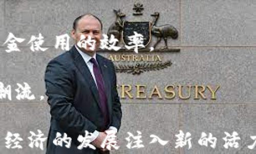 
供应链区块链金融链：重塑商业模式与提升透明度

关键词
供应链, 区块链, 金融, 透明度, 商业模式

详细介绍

在当今快速发展的数字经济中，**供应链**的管理和已成为企业提升竞争力的重要环节。随着技术的不断进步，**区块链**技术的引入为**供应链金融**领域带来了颠覆性的变革。供应链金融链的兴起，不仅提高了透明度和效率，还在很大程度上改善了企业与其供应商、客户之间的信用关系。

### 什么是供应链区块链金融链？

供应链**区块链金融链**是将区块链技术应用于供应链金融管理的系统。其核心理念是通过去中心化的方式，实现信息的透明传播和数据的不可篡改，进而提高供应链管理的效率和安全性。区块链技术能够将交易记录永久存储在分布式账本上，确保所有相关方对信息的共享和信任。

例如，在传统**供应链**中，资金的流动通常受到多种因素的影响，包括信息不对称、信用风险等。而通过区块链技术，各个环节的参与者可以实时查看供应链上各个环节的交易信息，降低金融风险，从而实现资金的快速流动与利用。

### 供应链金融链的关键优势

1. **透明度**：区块链的去中心化特性意味着所有参与者都能实时访问交易信息，消除了信息不对称的问题。企业能够审计交易过程，验证供应链的各个环节，提升信任度。

2. **效率**：传统的供应链金融往往需要较长的时间来完成交易流程，涉及多个中介。而区块链技术能够实现智能合约的自动执行，减少中介环节，提升交易效率。

3. **成本节约**：通过简化交易流程和降低银行手续费，企业能够有效地降低运营成本，提高利润空间。

4. **安全性**：区块链技术的加密特征使得交易记录难以篡改，保证了信息的安全性。即便在面对网络攻击时，数据的完整性也得以保障。

5. **普惠金融**：通过链上信用机制的建立，小微企业能够更易获得融资支持，促进社会资源的合理配置。

### 供应链区块链金融链的潜在应用

区块链技术的引入可以使得供应链金融链在多个领域得以应用：

1. **农产品交易**：通过区块链技术，农产品生产者能够提高产品的溯源能力，保障食品安全。同时，金融机构可以根据产地和交易历史提供有针对性的融资服务。

2. **工业制造**：大型制造企业在采购和分销过程中，能够借助区块链技术降低物流管理的复杂性，提升供应链的透明度与响应速度。

3. **医药行业**：药品流通环节中，通过区块链记录药品的生产、运输、信息追踪等，能够有效杜绝假药流入市场，保护消费者权益。

4. **跨境贸易**：链上合约可以自动执行国际贸易中的支付，降低了交易成本和复杂性，增加了全球商贸的流动性。

### 可能的相关问题

#### 问题1: 区块链如何提高供应链管理的透明度？

区块链的透明性是其最显著的特征之一。通过去中心化的分布式账本，所有交易都能够在链上记录，任何参与者都可以在授权的情况下进行查询。区块链技术允许供应链中的每一环节都能即时共享信息，第一时间掌握货物流动情况。

传统的供应链管理中，信息通常由某一中心控制，导致信息的传播存在延迟和不准确的风险。而区块链技术的引入能够消除这种信息孤岛，使得每个参与方都能实时访问到准确的信息，增强交易的透明性。

例如，生产商可以在区块链上记录原材料的来源和加工过程，零售商能够实时追踪产品的流动到达消费者手中。这种透明性不仅提升了消费者的信任，还减少了因数据失真导致的纠纷。

#### 问题2: 供应链区块链金融链的实施挑战有哪些？

尽管**供应链**区块链金融链带来了诸多好处，但在实施过程中依旧面临诸多挑战。首先是技术问题。区块链技术仍在不断成熟，企业需要评估自身的技术架构是否支持实施。

其次是法律和合规的挑战。不同国家和地区对区块链技术的法律认可程度不同，企业在跨境交易中需顾及当地的法律法规。此外，数据的隐私保护也是一个亟需解决的问题，如何在保障透明度的同时，保护用户隐私是一个挑战。

再者，企业间的信任建立也是关键因素。供应链内的各个环节参与者需要共同协作，建立信任机制，并愿意在区块链上共享数据，以避免信息孤岛现象。

最后是成本问题。虽说长远看供应链金融链会带来成本的降低，但初期的技术部署和系统集成可能会增加运营成本，并对企业的资金流动造成压力。

#### 问题3: 区块链如何改变供应链金融中的融资模式？

在传统的金融模式中，企业融资通常依赖银行等中介机构，融资路径漫长且成本高。通过引入区块链技术，供应链金融链能够实现更高效的融资方式。

区块链能够实时记录交易信息和企业的信用记录，使得金融机构在审核借款申请时，能够根据链上的真实数据做出更准确的评估。智能合约的引入，则可以使得融资流程的自动化成为可能，通过业务触发自动执行与资金流动的关联。

例如，一家中小企业在推出新产品时，可以通过向供应链中的上游合作伙伴提供交易的区块链数据来证明自身的信用，从而获得更低利率的融资支持。这种利用区块链替代传统征信的模式，能够有效帮助那些以往被金融机构忽视的中小企业，降低融资门槛，提升整体金融包容性。

#### 问题4: 供应链区块链金融链在不同国家的应用现状如何？

在全球范围内，**供应链**区块链金融链的应用已经逐渐兴起，特别是在一些经济大国中。美国、欧洲和一些亚太国家已在此领域取得初步成效。这些国家的政策支持、技术研发以及行业合作为区块链技术的推广创造了良好的环境。

例如，在中国，政府积极支持区块链技术的研究与开发，并通过一系列政策助力相关企业的创新。众多平台如阿里巴巴、腾讯也纷纷布局区块链金融，希望通过提高透明度和降低交易成本来增强竞争力。

与此同时，在欧美国家，区块链在金融行业的应用相对成熟，采用的主要是通过区块链跨境支付和小额贷款等金融服务。这些国家还有专门针对区块链创业公司的投资和孵化机制，加速了技术的落地。

然而，在发展中地区，虽然对区块链技术的关注也在上升，但由于技术基础与监管政策的短板，尚需更长时间去建设相关基础设施和合作机制。

#### 问题5: 未来供应链区块链金融链的发展趋势将是什么？

随着全球数字化步伐的加快，**供应链**区块链金融链将迎来更大的发展机遇。

首先，应用场景将不断拓展。除了现有的工业、农业等领域，未来区块链技术的应用也可能向更多行业延伸，如物流、零售、医疗等。此外，智能合约的普及将推动更多创新商业模式的产生，促进行业间的合作。

其次，跨链技术的发展将成为一项关键技术。未来不同区块链之间的互联互通将打破信息壁垒，实现数据的无缝共享和验证。

再者，随着数字货币的兴起，供应链金融链与数字货币的结合将为交易带来新的形式。企业可以利用数字资产进行融资或支付，提升资金使用的效率。

最后，政策环境的成熟将促进更多企业进入该领域，依托于政策对**区块链**技术的认可与支持，企业将越来越积极地加入这一创新潮流。

总之，供应链区块链金融链的发展将成为未来商业生态系统中不可或缺的一部分。通过技术手段提升透明度和效率，融资模型，为全球经济的发展注入新的活力。