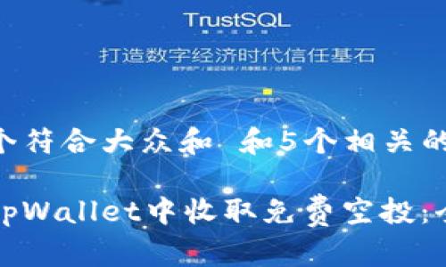 思考一个符合大众和 和5个相关的关键词

如何在tpWallet中收取免费空投：全面指南