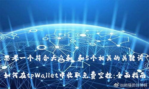 思考一个符合大众和 和5个相关的关键词

如何在tpWallet中收取免费空投：全面指南