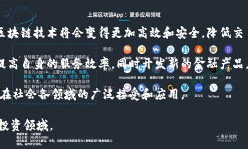 金融区块链能赚钱吗

bianoti金融区块链投资：风险与机会并存的未来机遇/bianoti
金融区块链, 区块链投资机会, 加密货币, 风险管理, 区块链技术发展/guanjianci

## 介绍区块链技术

随着区块链技术的不断发展，尤其是在金融领域，其潜力逐渐显现，给投资者和技术人士带来了前所未有的机遇。区块链，作为一种分布式账本技术，具备去中心化、透明、安全等特点，使其在多个行业中找到了应用场景，尤其是金融服务。 

金融区块链不仅提高了交易效率，降低了中介成本，更为重要的是，它能够提供更为安全和透明的金融交易环境。从比特币、以太坊等加密货币的崛起，到各类金融衍生品和智能合约的应用，区块链技术无疑正在重塑我们的投资理念与方式。

## 金融区块链的盈利模式

### 1. 加密货币投资

在金融区块链领域，加密货币投资算得上是最为直接的盈利方式。投资者通过购买、交易或持有各类加密货币，例如比特币、以太坊等，获取价格波动带来的利润。许多投资者通过集中的市场技术分析，以低买高卖的策略获得收益。

当然，加密货币市场的高波动性意味着高风险，投资者需要格外小心。市场情绪、政策法规、技术进步等外部因素都可能影响加密货币的价格。因此，深入了解相关市场、分析技术和趋势是成功投资的关键。

### 2. 区块链资产管理

金融机构也利用区块链技术来改进资产管理效率。在这一模式下，传统的资产（如股票、债券等）被转化为数字资产，从而提高了流动性和透明度。通过区块链，投资者能够更快速、更安全地交易这些数字资产，这无疑为投资者创造了更多的盈利机会。

### 3. 智能合约

智能合约是区块链技术的另一项重要应用，能够大幅提高金融交易的自动化程度。它是一种自动执行合约条款的计算机程序，能够降低交易成本，消除人为操作带来的信任问题。投资者可以通过开发和部署智能合约，获取佣金或开发费用。

随着智能合约的普及，它们在保险、供应链金融、房产交易等领域的应用将会越来越广泛，潜在的盈利机会也将不断增加。

## 风险与挑战

尽管金融区块链提供了多种盈利机会，但其中伴随的风险也不容忽视。市场的高波动性、监管政策的不确定性、技术漏洞等，都可能对投资者的收益造成威胁。因此，在进行金融区块链投资时，必须具备充分的知识和风险承受能力。 

如果仅仅是盲目跟风或缺乏深入分析，容易导致资产的重大损失。为了有效管理风险，投资者应当合理配置资产，分散投资，并保持对行业动态和技术发展的敏锐度。

## 相关问题探讨

### 1. 什么是区块链技术，它是如何运作的？

区块链是一种分布式账本技术，它通过去中心化的网络连接，并依赖网络节点共同维护数据的准确性和完整性。每个区块包含了一定数量的交易记录，并通过加密算法确保数据不能被篡改。

区块链的运作主要依赖于共识算法，比如工作量证明（PoW）和权益证明（PoS），这些算法帮助网络成员就交易的有效性达成一致。当一个合法的区块被确认后，它就会被添加到已有的链上，形成不可篡改的历史记录。

这一机制为金融交易提供了高度的透明性和安全性，且可以避免传统金融系统中常见的单点故障和审计问题。

### 2. 加密货币投资面临哪些风险？

加密货币投资风险主要来源于市场波动、技术缺陷、监管变化及安全问题。市场波动极大，价格在短时间内可能产生剧烈变化，这给投资者带来了较大的心理和财务压力。

技术缺陷与黑客攻击是另一个重要威胁，尽管区块链系统本身可能相对安全，但在使用钱包、交易所等第三方服务时，安全性可能大大降低。

监管环境的变化也可能会影响市场，部分国家已经对加密货币采取了限制措施，因此投资者需要密切关注各国的政策动向，以规避潜在的法律风险。

### 3. 区块链如何改进金融业务流程？

区块链通过去中心化的特性使交易过程更加高效和透明，能够显著减少中介机构的介入，提高交易效率。传统金融业务通常需要多环节的审核和交易确认，而区块链将这一过程简化为几次网络交互，显著降低了时间成本。

通过智能合约的应用，可以自动执行合约条款，节省人力成本，减少错误和欺诈的可能性。资产转移的时间也大幅缩短，特别是在跨国交易中，区块链可以24小时实时处理，大幅提升了资金流动性。

### 4. 如何评估区块链项目的投资价值？

评估一个区块链项目时，首要考虑的是其技术的成熟度和安全性。项目的白皮书、技术文档以及团队背景都是重要的参考素材。好的区块链项目通常有透明的开发规划和稳健的技术框架。

其次，项目的市场需求和应用场景也至关重要。项目是否能够解决实际问题，是否有广泛的市场潜力对其长期盈利能力影响巨大。此外，团队的专业性、合规性以及社区支持度等因素也能反映项目的长期价值。

### 5. 未来金融区块链的发展趋势如何？

金融区块链的未来发展趋势非常明朗，首先是技术的不断进步。随着计算能力的提升和算法的迭代，区块链技术将会变得更加高效和安全，降低交易成本，提高交易速度。

其次，区块链与传统金融体系的融合将会加速。越来越多的金融机构开始关注并投资区块链技术，以提高自身的服务效率，同时开发新的金融产品。

最后，全球性法规的逐步完善将为金融区块链的发展铺平道路，使其应用更加规范化、合法化，推动其在社会各领域的广泛接受和应用。

以上是关于金融区块链能赚钱吗的全面解读和分析，希望能帮助更多人理解这一复杂而富有潜力的投资领域。