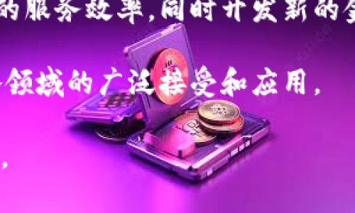 金融区块链能赚钱吗

bianoti金融区块链投资：风险与机会并存的未来机遇/bianoti
金融区块链, 区块链投资机会, 加密货币, 风险管理, 区块链技术发展/guanjianci

## 介绍区块链技术

随着区块链技术的不断发展，尤其是在金融领域，其潜力逐渐显现，给投资者和技术人士带来了前所未有的机遇。区块链，作为一种分布式账本技术，具备去中心化、透明、安全等特点，使其在多个行业中找到了应用场景，尤其是金融服务。 

金融区块链不仅提高了交易效率，降低了中介成本，更为重要的是，它能够提供更为安全和透明的金融交易环境。从比特币、以太坊等加密货币的崛起，到各类金融衍生品和智能合约的应用，区块链技术无疑正在重塑我们的投资理念与方式。

## 金融区块链的盈利模式

### 1. 加密货币投资

在金融区块链领域，加密货币投资算得上是最为直接的盈利方式。投资者通过购买、交易或持有各类加密货币，例如比特币、以太坊等，获取价格波动带来的利润。许多投资者通过集中的市场技术分析，以低买高卖的策略获得收益。

当然，加密货币市场的高波动性意味着高风险，投资者需要格外小心。市场情绪、政策法规、技术进步等外部因素都可能影响加密货币的价格。因此，深入了解相关市场、分析技术和趋势是成功投资的关键。

### 2. 区块链资产管理

金融机构也利用区块链技术来改进资产管理效率。在这一模式下，传统的资产（如股票、债券等）被转化为数字资产，从而提高了流动性和透明度。通过区块链，投资者能够更快速、更安全地交易这些数字资产，这无疑为投资者创造了更多的盈利机会。

### 3. 智能合约

智能合约是区块链技术的另一项重要应用，能够大幅提高金融交易的自动化程度。它是一种自动执行合约条款的计算机程序，能够降低交易成本，消除人为操作带来的信任问题。投资者可以通过开发和部署智能合约，获取佣金或开发费用。

随着智能合约的普及，它们在保险、供应链金融、房产交易等领域的应用将会越来越广泛，潜在的盈利机会也将不断增加。

## 风险与挑战

尽管金融区块链提供了多种盈利机会，但其中伴随的风险也不容忽视。市场的高波动性、监管政策的不确定性、技术漏洞等，都可能对投资者的收益造成威胁。因此，在进行金融区块链投资时，必须具备充分的知识和风险承受能力。 

如果仅仅是盲目跟风或缺乏深入分析，容易导致资产的重大损失。为了有效管理风险，投资者应当合理配置资产，分散投资，并保持对行业动态和技术发展的敏锐度。

## 相关问题探讨

### 1. 什么是区块链技术，它是如何运作的？

区块链是一种分布式账本技术，它通过去中心化的网络连接，并依赖网络节点共同维护数据的准确性和完整性。每个区块包含了一定数量的交易记录，并通过加密算法确保数据不能被篡改。

区块链的运作主要依赖于共识算法，比如工作量证明（PoW）和权益证明（PoS），这些算法帮助网络成员就交易的有效性达成一致。当一个合法的区块被确认后，它就会被添加到已有的链上，形成不可篡改的历史记录。

这一机制为金融交易提供了高度的透明性和安全性，且可以避免传统金融系统中常见的单点故障和审计问题。

### 2. 加密货币投资面临哪些风险？

加密货币投资风险主要来源于市场波动、技术缺陷、监管变化及安全问题。市场波动极大，价格在短时间内可能产生剧烈变化，这给投资者带来了较大的心理和财务压力。

技术缺陷与黑客攻击是另一个重要威胁，尽管区块链系统本身可能相对安全，但在使用钱包、交易所等第三方服务时，安全性可能大大降低。

监管环境的变化也可能会影响市场，部分国家已经对加密货币采取了限制措施，因此投资者需要密切关注各国的政策动向，以规避潜在的法律风险。

### 3. 区块链如何改进金融业务流程？

区块链通过去中心化的特性使交易过程更加高效和透明，能够显著减少中介机构的介入，提高交易效率。传统金融业务通常需要多环节的审核和交易确认，而区块链将这一过程简化为几次网络交互，显著降低了时间成本。

通过智能合约的应用，可以自动执行合约条款，节省人力成本，减少错误和欺诈的可能性。资产转移的时间也大幅缩短，特别是在跨国交易中，区块链可以24小时实时处理，大幅提升了资金流动性。

### 4. 如何评估区块链项目的投资价值？

评估一个区块链项目时，首要考虑的是其技术的成熟度和安全性。项目的白皮书、技术文档以及团队背景都是重要的参考素材。好的区块链项目通常有透明的开发规划和稳健的技术框架。

其次，项目的市场需求和应用场景也至关重要。项目是否能够解决实际问题，是否有广泛的市场潜力对其长期盈利能力影响巨大。此外，团队的专业性、合规性以及社区支持度等因素也能反映项目的长期价值。

### 5. 未来金融区块链的发展趋势如何？

金融区块链的未来发展趋势非常明朗，首先是技术的不断进步。随着计算能力的提升和算法的迭代，区块链技术将会变得更加高效和安全，降低交易成本，提高交易速度。

其次，区块链与传统金融体系的融合将会加速。越来越多的金融机构开始关注并投资区块链技术，以提高自身的服务效率，同时开发新的金融产品。

最后，全球性法规的逐步完善将为金融区块链的发展铺平道路，使其应用更加规范化、合法化，推动其在社会各领域的广泛接受和应用。

以上是关于金融区块链能赚钱吗的全面解读和分析，希望能帮助更多人理解这一复杂而富有潜力的投资领域。