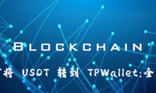 : 如何将 USDT 转到 TPWallet：全面指南