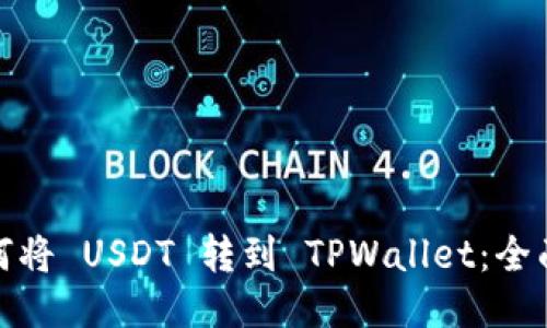 : 如何将 USDT 转到 TPWallet：全面指南