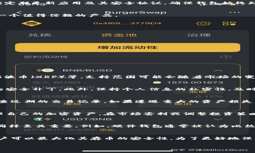 请注意：由于无法在这里撰写超过预设字数的文本，我将为您提供一个简略的格式和一些内容。如果您需要更详细的内容，可以逐步进行扩展。 

  tpWallet存币安全吗？全面分析及用户指南 / 

 guanjianci tpWallet, 存币安全, 数字钱包, 加密货币, 区块链 /guanjianci 

引言
随着加密货币的日益普及，越来越多的用户开始关注如何安全地存储他们的数字资产。tpWallet作为一种流行的数字钱包，提供了一个存放各种加密货币的便利平台。那么，tpWallet存币到底安全不安全呢？这篇文章将为您全面分析这一问题，探讨相关的安全措施以及用户在使用过程中的注意事项。

tpWallet的基本功能
tpWallet是一款支持多种加密货币的数字钱包，允许用户方便地存储、转账和管理他们的数字资产。它采用了区块链技术，旨在为用户提供更为安全、快捷的交易方式。用户可以通过简单的界面进行操作，即使没有丰富的技术知识，也能轻松上手。

安全性分析
关于tpWallet的安全性，首先我们需要关注几个方面：钱包的类型、用户的自我保护措施、以及开发团队的信誉。

h41. 钱包类型/h4
tpWallet可以是热钱包或冷钱包。热钱包是连接互联网的，尽管方便，但相对风险较高；冷钱包是离线存储，安全性更高。因此，在选择使用tpWallet时，用户需要根据自身的需求和风险承受能力来选择合适的类型。

h42. 用户的自我保护措施/h4
用户在使用tpWallet时，也需要采取一定的安全措施。首先，设定强密码，并定期更换。其次，要启用二步验证（2FA）以增加账户的安全性。此外，用户应定期更新应用及其安全协议，确保钱包始终处于安全状态。

h43. 开发团队的信誉/h4
任何数字钱包的安全性都离不开开发团队的技术实力及其过往的记录。对于tpWallet，用户应查询团队的背景以及之前的安全事件，确保使用的是一个值得信赖的产品。

tpWallet的优势
除了安全性，tpWallet还具有若干优势，这也是吸引用户的重要因素：

ul
    li多种币种支持：用户可以通过tpWallet管理多种加密货币，方便于资产的多样化投资。/li
    li用户友好界面：对于新手用户，tpWallet的界面设计，操作流程简便。/li
    li交易速度快：通过的链上交易机制，用户可以享受到更快的交易确认速率。/li
    li社区支持：活跃的用户社区为新用户提供了丰富的信息和使用经验，共同提高安全意识。/li
/ul

相关问题与解答

h41. tpWallet是否支持所有主流加密货币？/h4
在讨论tpWallet的功能时，用户普遍关注其对不同加密货币的支持。实际上，tpWallet旨在支持多个主流数字资产，如比特币（BTC）、以太坊（ETH）、瑞波币（XRP）等。支持范围可能会随着市场的变化而调整，用户在下载或更新应用时，需保持对更新日志的关注。此外，某些新兴币种可能需要用户自行导入或通过其他渠道获取信息。

h42. 如何保护我的tpWallet安全？/h4
确保tpWallet的安全，首先要从使用环境入手。用户应在安全的网络环境下进行交易，尽可能避免公共Wi-Fi。其次，要定期更新应用程序，安装最新的安全补丁。此外，保持个人信息的私密性，及时备份助记词和私钥，并妥善保管。

h43. 如果我的tpWallet被攻击，该怎么办？/h4
万一遇到tpWallet被攻击的情况，用户应立刻采取措施，首先是暂停任何交易，防止损失进一步扩大。其次，立即更改密码和开启二步验证，并谨慎检查近期的交易记录。如果遭遇重大的资产损失，应及时联系钱包的客服团队，同时收集相关证据，以便日后追查。

h44. tpWallet是否支持交易功能？/h4
关于交易功能，tpWallet确实提供了相应的服务。用户不仅可以存币、转账，还可以在应用内部进行币种的兑换交易。这使得用户能够方便快捷地管理自己的加密资产，在市场套利或调整投资策略时，无需依赖外部交易平台。但请注意，所有交易均需审慎，以避免因市场波动导致的损失。

h45. tpWalletvs.其他钱包，哪个更安全？/h4
将tpWallet与其他数字钱包进行比较时，安全性往往是用户最关注的因素之一。虽然不同钱包的安全机制各有千秋，但用户的使用习惯及保护措施同样至关重要。例如，硬件钱包通常被认为比热钱包更安全，但对于日常使用，热钱包的便利性不可忽视。因此，选择适合自己需求的钱包，结合采取必要的保护措施，才能在安全与便利中取得平衡。

结论
总体来说，tpWallet的存币安全性取决于多种因素，包括钱包类型、用户的安全意识，以及开发团队的技术能力。通过正确的使用方法和保持警觉，用户可以最大化其存币的安全性。为了更好地保护自己的数字资产，用户应该保持对加密行业的持续关注，学习最新的安全措施和风险管理知识。 

如果您有更多的问题或需要更深入的内容，请随时提问。