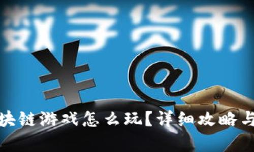 : 王国区块链游戏怎么玩？详细攻略与玩法解析