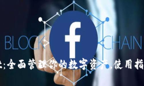 tpWallet：全面管理你的数字资产，使用指南与推荐