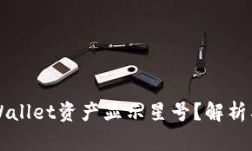 为什么tpWallet资产显示星号？解析及解决方案