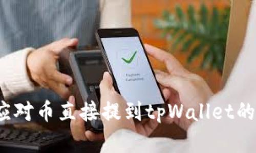 如何应对币直接提到tpWallet的情况？