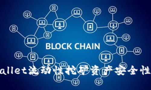 tpWallet流动性挖矿资产安全性分析