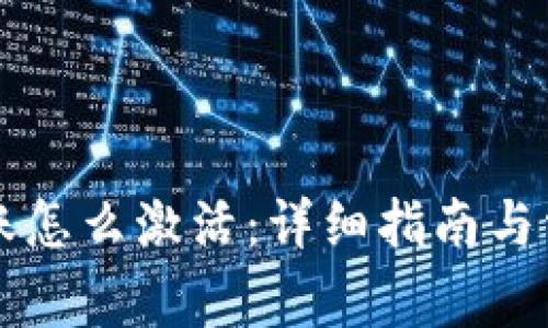 tpWallet转账怎么激活：详细指南与常见问题解析