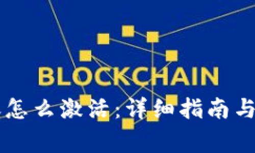 tpWallet转账怎么激活：详细指南与常见问题解析