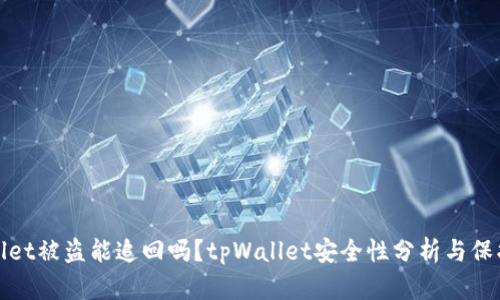 tpWallet被盗能追回吗？tpWallet安全性分析与保护建议