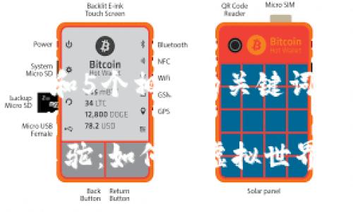 思考一个符合大众和 和5个相关的关键词

以太坊区块链游戏养羊驼：如何在虚拟世界中养成你的梦想羊驼