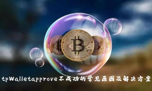 tpWalletapprove不成功的常见原因及解决方案