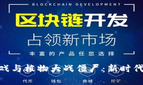 : 区块链游戏与植物大战僵尸：新时代的游戏革命