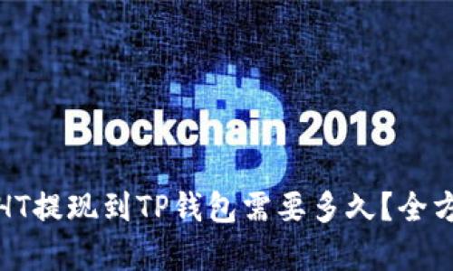 : 火币HT提现到TP钱包需要多久？全方位解析