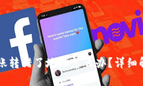 tpWallet转账转错了地址怎么办？详细解决方案指南