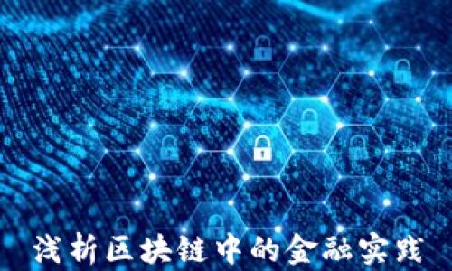 
浅析区块链中的金融实践