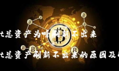 tpWallet总资产为啥刷新不出来

tpWallet总资产刷新不出来的原因及解决方案