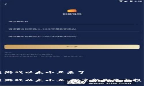 区块链游戏以太小丑来了

区块链游戏以太小丑：探索新潮流与投资机会