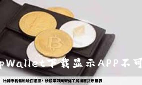 如何解决“tpWallet下载显示APP不可用”的问题？