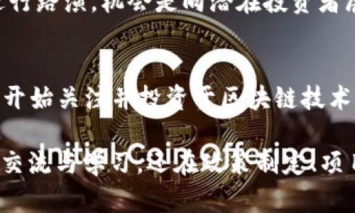 以下是符合大众和、关键词、详细介绍以及相关问题。

  区块链金融中国年会：未来金融的变革与机遇 / 
 guanjianci 区块链,金融,中国年会,金融科技,数字资产 /guanjianci 

一、引言
在当今的金融环境中，**区块链**技术已迅速崛起，成为各国金融改革的重要组成部分。中国作为区块链技术的前沿阵地，每年都会举办大型的金融科技年会。在这些年会上，业内专家、学者和从业者汇聚一堂，共同探讨**金融**科技的最新发展、挑战和未来机遇。本文将深入探讨区块链金融中国年会的重要性、主要议题、潜在影响以及未来展望。

二、区块链金融中国年会的背景
随着**数字资产**和金融科技的爆发式增长，传统金融体系面临着前所未有的变革压力。**区块链**技术以其去中心化、透明度高和不可篡改的特性，为金融行业提供了一种全新的解决方案。因此，区块链金融中国年会应运而生，成为业内人士交流与学习的重要平台。

在年会上，参与者不仅可以聆听业界专家的讲座和论坛，还能进行深入的互动讨论。中国的区块链技术不断发展，相关政策也在不断完善，年会为政策制定者、企业和研究人员提供了一个良好的沟通平台，推动了行业的健康发展。

三、年会的主要议题
区块链金融中国年会通常涉及多个议题，包括但不限于：
ul
    li区块链技术的最新进展/li
    li金融科技的应用案例/li
    li数字资产的监管政策/li
    li未来金融体系的构建/li
    li区块链技术与传统金融的融合/li
/ul

这些议题不仅反映了当前行业热议的话题，也为与会者提供了进一步探索和研究的方向。例如，在讨论区块链技术的发展时，许多专家分享了他们在技术创新和应用落地方面的经验和见解，显示了行业内的最新动态与未来趋势。

四、年会的影响力与意义
区块链金融中国年会作为一个影响力广泛的活动，不仅促进了各方的交流与合作，还推动了政策的形成与行业的规范。在与会期间，多位政府官员和行业领袖发表了演讲，讨论了**金融科技**未来的发展趋势和挑战。

此外，年会也吸引了大量机构投资者和企业代表参与，成为展示创新项目和吸引投资的良机。这种互动将助力初创企业获得资金支持，推动区块链技术在金融领域的应用落地。同时，年会也是对行业发展阶段的总结与反思，一些问题和挑战被提上了日程，为后续的探索指明了方向。

五、未来的展望
展望未来，区块链金融中国年会将继续发挥其重要作用，促进金融行业的创新与变革。随着新冠疫情影响逐渐减弱，预计未来将有更多的参与者和更广泛的讨论。年会也将拓展议题范围，关注全球金融市场的变化和技术发展。

除了技术创新和市场动态，年会还会加强对政策解读和行业标准的关注。这将有助于在日益复杂的全球金融环境中，寻找到更好的解决方案，推动区块链技术的全面应用。

六、相关问题及解答

1. 区块链金融中国年会的目标是什么？
区块链金融中国年会的主要目标是搭建一个行业交流与学习的平台，让来自不同领域的专家、学者以及从业者相聚一堂，共同探讨**区块链**技术在**金融**行业中的应用与挑战。通过分享成功案例和最佳实践，促进理论与实践的结合，从而推动整个行业的健康发展。

2. 年会如何影响区块链行业的政策制定？
年会期间，各方代表，可与政策制定者进行直接对话，分享他们对行业现状的看法和对政策的建议。这些意见和反馈将有助于政策制定者更精准地把握市场需求，针对性地制定出更符合行业发展的政策。此外，年会中提出的一些安全与风险控制问题，往往能够引起监管机构的重视，促使其更快采取相应措施。

3. 参加年会需要什么样的背景？
参加区块链金融中国年会并没有严格的背景限制。无论是高校学者、金融从业者，还是政策制定者和企业家，只要对区块链和金融科技感兴趣，都可以参与其中。尤其是对企事业单位及初创公司来说，年会提供了一个展示其创新项目的机会，吸引投资者的注意。

4. 如何在年会上展示自己的项目？
如果希望在年会上展示项目，通常需要提前申请并准备相关材料。许多年会会开放项目征集，评估项目的技术创新性和市场潜力。被选中的项目会在年会上进行路演，机会是向潜在投资者展示自己产品和理念的良机。

5. 区块链技术在金融领域的应用前景如何？
区块链技术在金融领域的应用前景广阔，主要体现在数字资产交易、支付结算、供应链金融、智能合约等方面。随着技术的不断成熟，越来越多的传统金融机构开始关注并投资于区块链技术，推动其与现有金融系统的融合。未来，区块链有望成为全球金融生态的基石，实现更加高效、安全和透明的金融服务。

总结：区块链金融中国年会是一个重要的行业盛会，汇聚了来自不同领域的专家和实践者，共同探讨**区块链**技术在**金融**领域的应用与。它不仅促进了交流与学习，还在政策制定、项目展示等方面发挥着重要作用。随着科技的不断进步，相信在未来，区块链技术将为金融行业带来更多创新与变革。