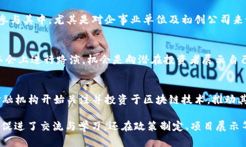 以下是符合大众和、关键词、详细介绍以及相关问题。

  区块链金融中国年会：未来金融的变革与机遇 / 
 guanjianci 区块链,金融,中国年会,金融科技,数字资产 /guanjianci 

一、引言
在当今的金融环境中，**区块链**技术已迅速崛起，成为各国金融改革的重要组成部分。中国作为区块链技术的前沿阵地，每年都会举办大型的金融科技年会。在这些年会上，业内专家、学者和从业者汇聚一堂，共同探讨**金融**科技的最新发展、挑战和未来机遇。本文将深入探讨区块链金融中国年会的重要性、主要议题、潜在影响以及未来展望。

二、区块链金融中国年会的背景
随着**数字资产**和金融科技的爆发式增长，传统金融体系面临着前所未有的变革压力。**区块链**技术以其去中心化、透明度高和不可篡改的特性，为金融行业提供了一种全新的解决方案。因此，区块链金融中国年会应运而生，成为业内人士交流与学习的重要平台。

在年会上，参与者不仅可以聆听业界专家的讲座和论坛，还能进行深入的互动讨论。中国的区块链技术不断发展，相关政策也在不断完善，年会为政策制定者、企业和研究人员提供了一个良好的沟通平台，推动了行业的健康发展。

三、年会的主要议题
区块链金融中国年会通常涉及多个议题，包括但不限于：
ul
    li区块链技术的最新进展/li
    li金融科技的应用案例/li
    li数字资产的监管政策/li
    li未来金融体系的构建/li
    li区块链技术与传统金融的融合/li
/ul

这些议题不仅反映了当前行业热议的话题，也为与会者提供了进一步探索和研究的方向。例如，在讨论区块链技术的发展时，许多专家分享了他们在技术创新和应用落地方面的经验和见解，显示了行业内的最新动态与未来趋势。

四、年会的影响力与意义
区块链金融中国年会作为一个影响力广泛的活动，不仅促进了各方的交流与合作，还推动了政策的形成与行业的规范。在与会期间，多位政府官员和行业领袖发表了演讲，讨论了**金融科技**未来的发展趋势和挑战。

此外，年会也吸引了大量机构投资者和企业代表参与，成为展示创新项目和吸引投资的良机。这种互动将助力初创企业获得资金支持，推动区块链技术在金融领域的应用落地。同时，年会也是对行业发展阶段的总结与反思，一些问题和挑战被提上了日程，为后续的探索指明了方向。

五、未来的展望
展望未来，区块链金融中国年会将继续发挥其重要作用，促进金融行业的创新与变革。随着新冠疫情影响逐渐减弱，预计未来将有更多的参与者和更广泛的讨论。年会也将拓展议题范围，关注全球金融市场的变化和技术发展。

除了技术创新和市场动态，年会还会加强对政策解读和行业标准的关注。这将有助于在日益复杂的全球金融环境中，寻找到更好的解决方案，推动区块链技术的全面应用。

六、相关问题及解答

1. 区块链金融中国年会的目标是什么？
区块链金融中国年会的主要目标是搭建一个行业交流与学习的平台，让来自不同领域的专家、学者以及从业者相聚一堂，共同探讨**区块链**技术在**金融**行业中的应用与挑战。通过分享成功案例和最佳实践，促进理论与实践的结合，从而推动整个行业的健康发展。

2. 年会如何影响区块链行业的政策制定？
年会期间，各方代表，可与政策制定者进行直接对话，分享他们对行业现状的看法和对政策的建议。这些意见和反馈将有助于政策制定者更精准地把握市场需求，针对性地制定出更符合行业发展的政策。此外，年会中提出的一些安全与风险控制问题，往往能够引起监管机构的重视，促使其更快采取相应措施。

3. 参加年会需要什么样的背景？
参加区块链金融中国年会并没有严格的背景限制。无论是高校学者、金融从业者，还是政策制定者和企业家，只要对区块链和金融科技感兴趣，都可以参与其中。尤其是对企事业单位及初创公司来说，年会提供了一个展示其创新项目的机会，吸引投资者的注意。

4. 如何在年会上展示自己的项目？
如果希望在年会上展示项目，通常需要提前申请并准备相关材料。许多年会会开放项目征集，评估项目的技术创新性和市场潜力。被选中的项目会在年会上进行路演，机会是向潜在投资者展示自己产品和理念的良机。

5. 区块链技术在金融领域的应用前景如何？
区块链技术在金融领域的应用前景广阔，主要体现在数字资产交易、支付结算、供应链金融、智能合约等方面。随着技术的不断成熟，越来越多的传统金融机构开始关注并投资于区块链技术，推动其与现有金融系统的融合。未来，区块链有望成为全球金融生态的基石，实现更加高效、安全和透明的金融服务。

总结：区块链金融中国年会是一个重要的行业盛会，汇聚了来自不同领域的专家和实践者，共同探讨**区块链**技术在**金融**领域的应用与。它不仅促进了交流与学习，还在政策制定、项目展示等方面发挥着重要作用。随着科技的不断进步，相信在未来，区块链技术将为金融行业带来更多创新与变革。