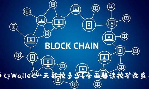 柴犬币tpWallet一天能挖多少？全面解读挖矿收益与策略